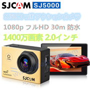 SJ5000 wifi アクションカメラ 1080p フルHD 30m 防水 SJCAM　1400万画素 2.0インチ