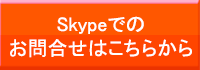 SKYPE日本語サポートデスクを呼びます